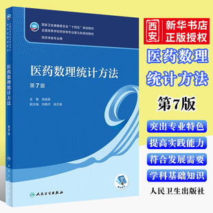 正版医药数理统计方法 第七7版 配增值 高祖新 编 人民卫生出版社 十四五规划新版第九轮本科药学类专业教材药理学生理学教材书籍