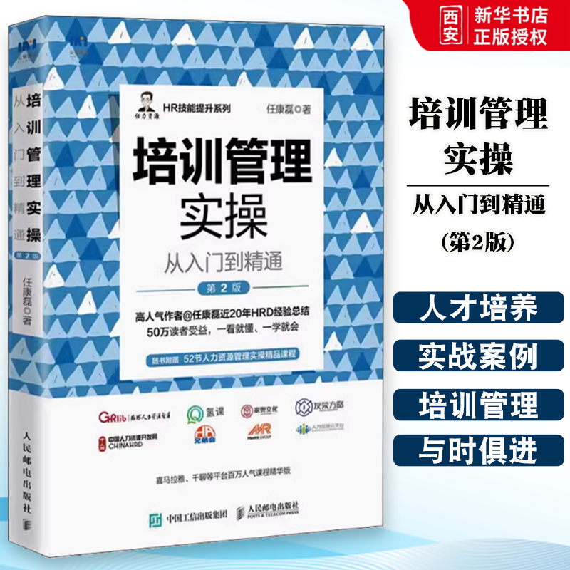 正版培训管理实操从入门到精通 第2版  人民邮电出版社 任康磊HR技能提升系列 人才梯队培养 新员工培训 员工职业发展 员工培训书