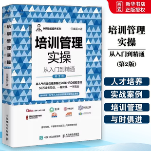 正版培训管理实操从入门到精通 第2版  人民邮电出版社 任康磊HR技能提升系列 人才梯队培养 新员工培训 员工职业发展 员工培训书