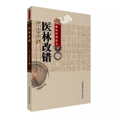 正版医林改错 中国医药科技出版社 王清任 原文全集老版清 中医非物质文化中医读本 中医古籍自学入门无翻译无白话零基础学书籍