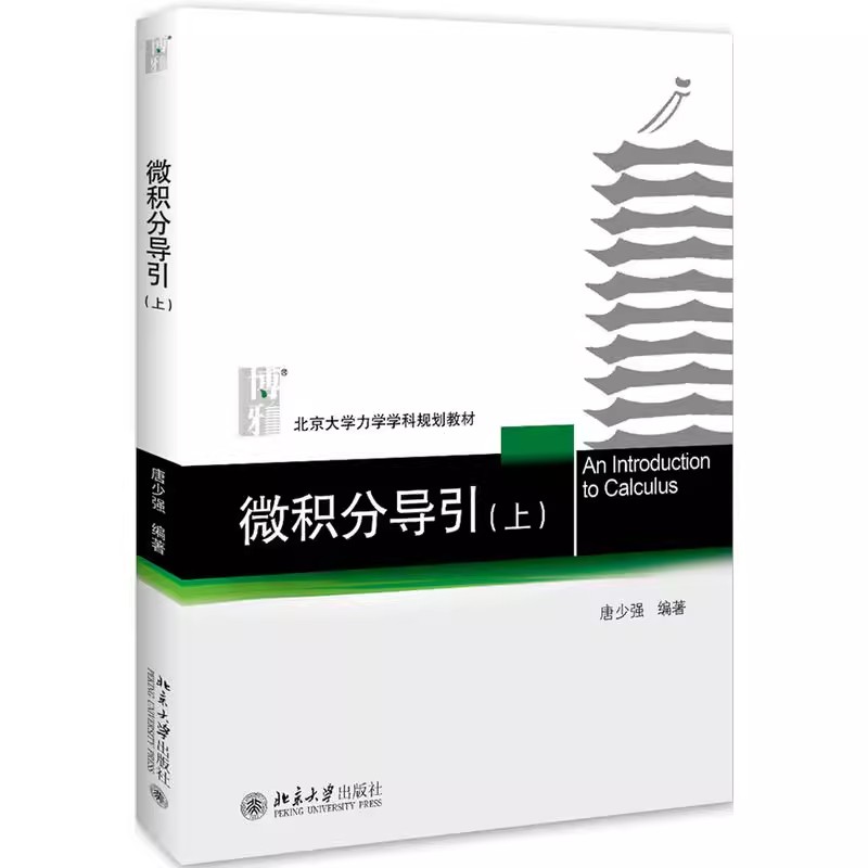 正版微积分导引 上 唐少强 北京大学出版社 大小比较与确界原理 涉及无穷的函数极限 教程教材书籍