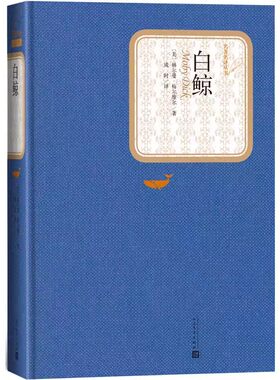 正版白鲸 赫尔曼 梅尔维尔 人民文学出版社 白鲸记电影原著小说名家推荐阅读