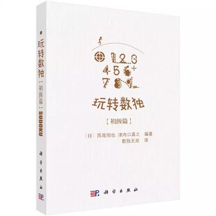 骨灰级 高级篇 初级篇 正版 社 中级篇 科学出版 小学生训练题本集儿童趣味数逻辑思维图书籍 玩转数独