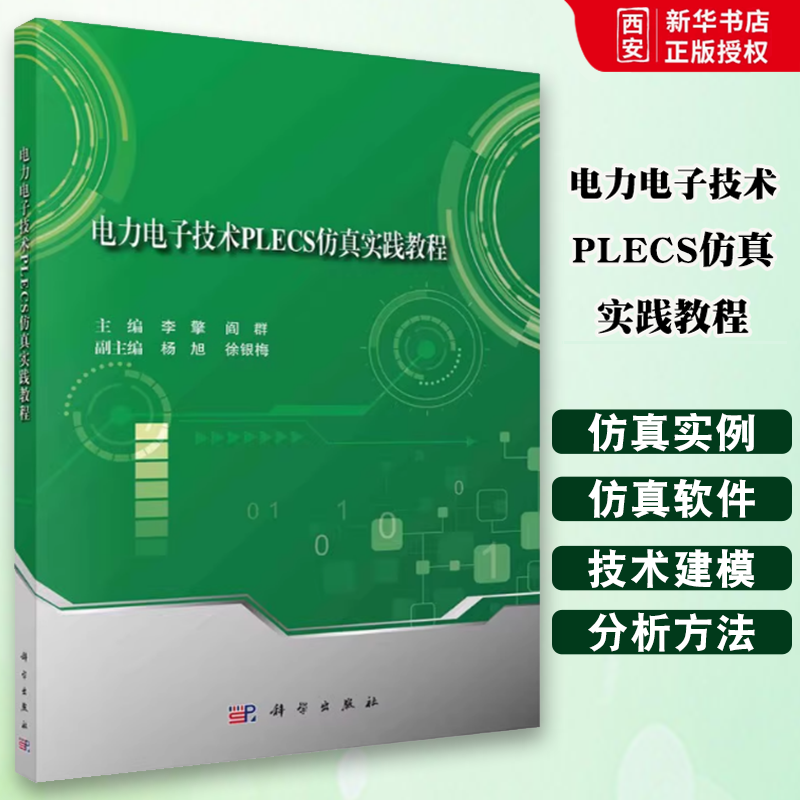 正版电力电子技术PLECS仿真实践教程 李擎 科学出版社 普通高等教育电子信息类实践教材 工业技术书籍