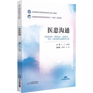 正版医患沟通 王宁 中国医药科技出版社 全国高等职业院校临床医学专业第二轮教材