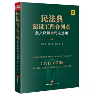 正版民法典建设工程合同章条文释解与司法适用 曹文衔 法律出版社 建设工程合同判别实务 教材书籍