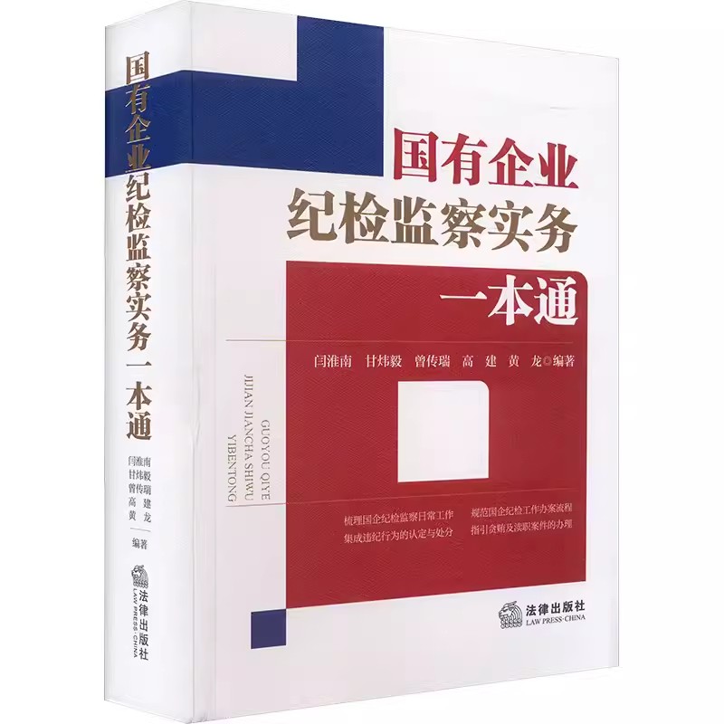 正版国有企业纪检监察实务一本通 法律出版社 搭配纪律处分条例刑法修正案十二 教程书籍