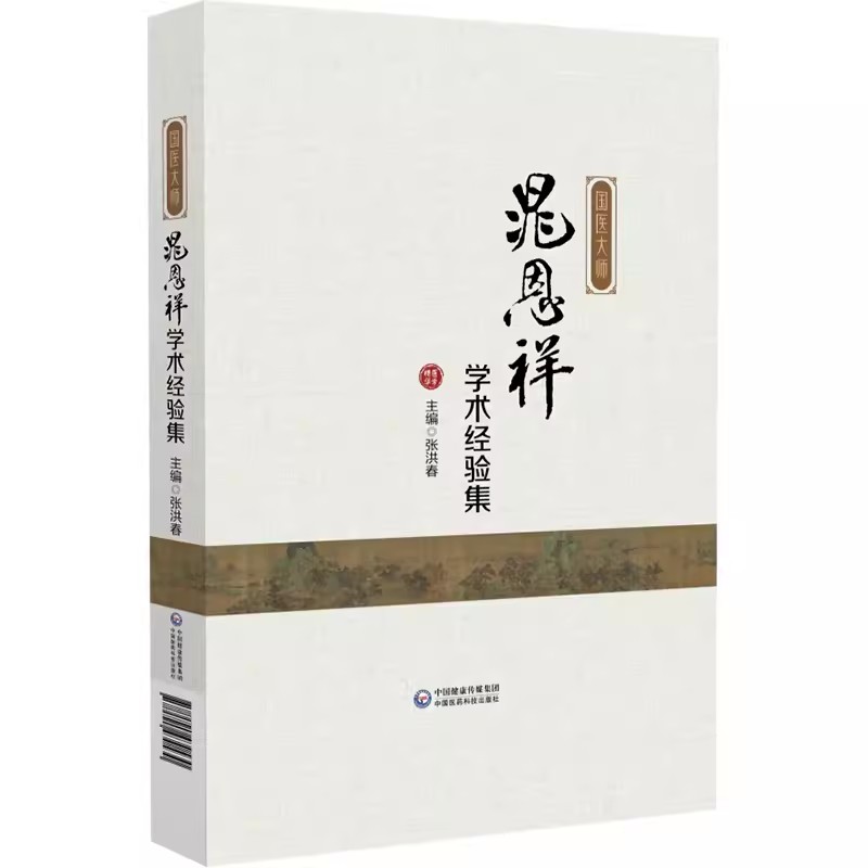 正版国医大师晁恩祥学术经验集 中国医药科技出版社 张洪春 晁教授的个人理论及诊疗经验的发展脉络 中医药学书籍 书籍/杂志/报纸 中医 原图主图