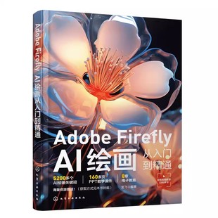 正版Adobe Firefly AI绘画从入门到精通 龙飞 化学工业出版社 人工智能AI绘画教程 设计师插画师漫画家摄影爱好者和专业摄影师参考