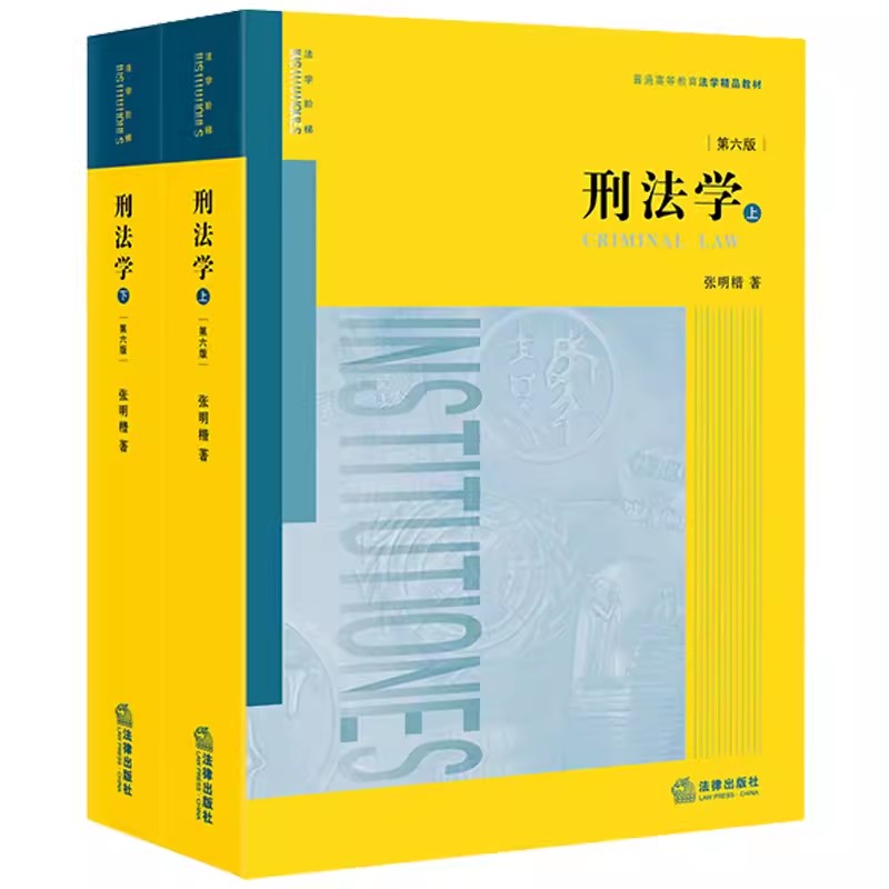 正版刑法学第六版上下册法律出版社张明楷刑法学教材教科书大学本科考研教材法律版黄皮教材刑法解释学