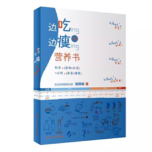 营养书 北京协和医院郑西希 边吃边瘦 正版 均衡膳食科学瘦身脂肪代糖吃货变瘦食物卡路里瘦腰瘦肚子关于协和健康减肥食谱减肥书