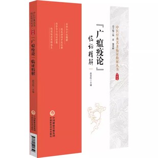 正版广瘟疫论 临证精解 中国医药科技出版社 中医温病理论 指导临床治疗温病 中医经典名著临证精解丛书