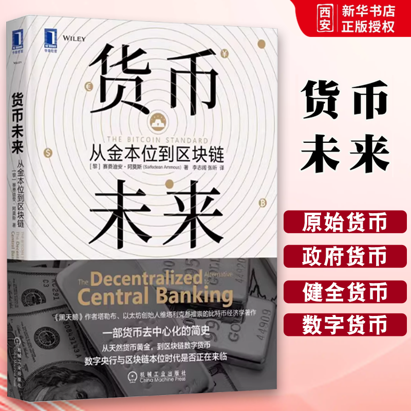 正版货币未来 从金本位到区块链 赛费迪安阿莫斯 机械工业出版社 货币黄金区块链 数字货币 金融投资比特币经济学货币经济学书籍