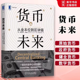 正版货币未来 从金本位到区块链 赛费迪安阿莫斯 机械工业出版社 货币黄金区块链 数字货币 金融投资比特币经济学货币经济学书籍