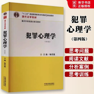 正版犯罪心理学 第四版 梅传强主编 中国法制出版社 十二五普通高等教育本科规划教材教程书籍
