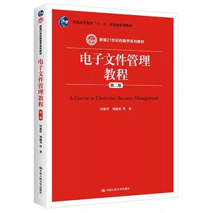 正版电子文件管理教程 第二版 冯惠玲 中国人民大学出版社 新编21世纪档案学系列教材书籍