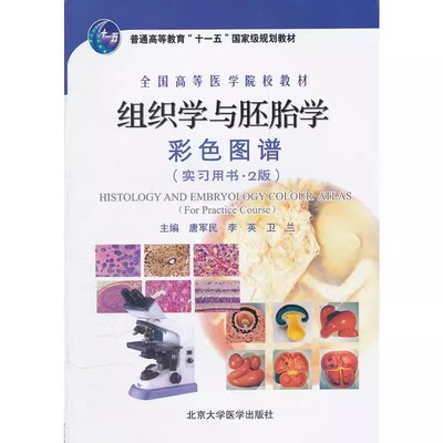 正版组织学与胚胎学彩色图谱 实习用书 第二2版 彩色图谱 北京大学医学出版社  十一五教材医学书籍