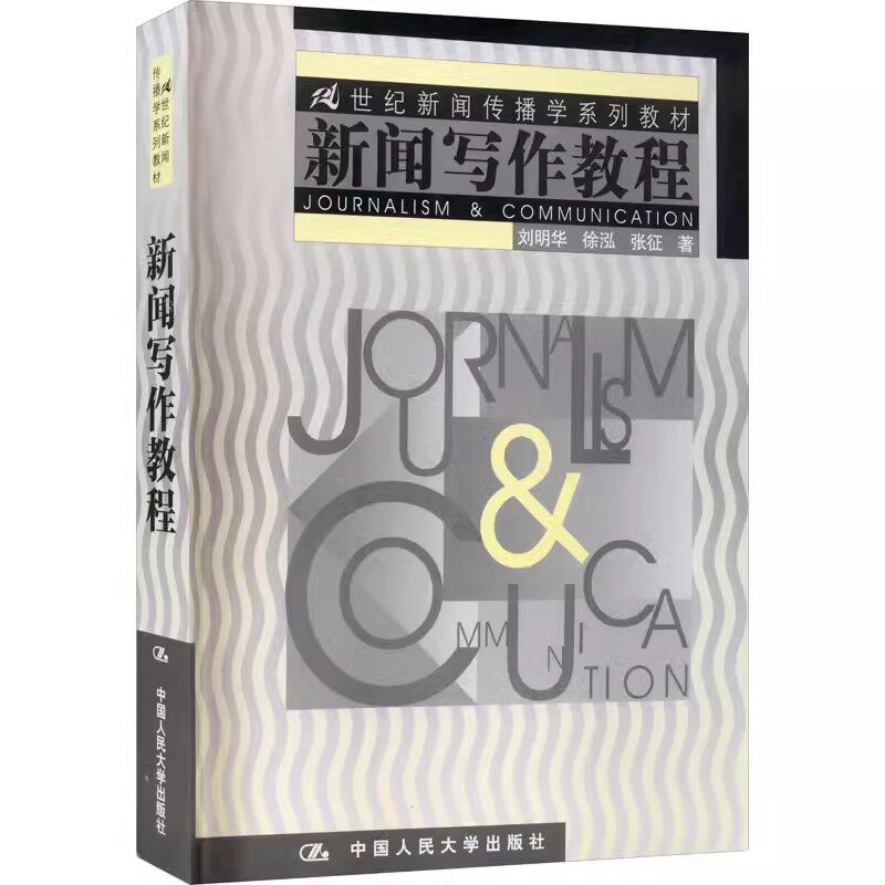 正版新闻写作教程 刘明华 中国人民大学出版社 新闻写作方法与技巧 中国传媒大学考研参考书 新闻传播学 教材书籍