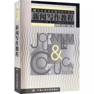 正版新闻写作教程 刘明华 中国人民大学出版社 新闻写作方法与技巧 中国传媒大学考研参考书 新闻传播学 教材书籍
