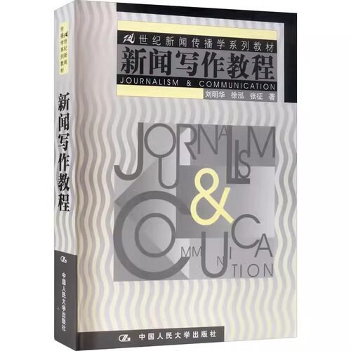 正版新闻写作教程 刘明华 中国人民大学出版社 新闻写作方法与技巧 中国传媒大学考研参考书 新闻传播学 教材书籍