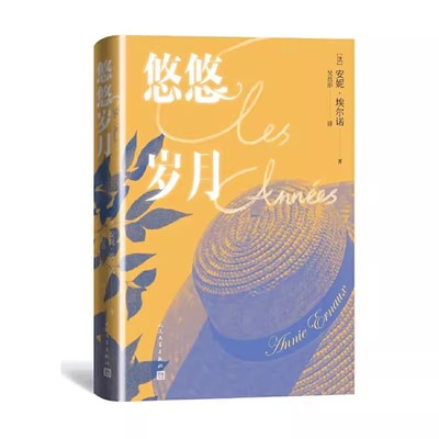 正版悠悠岁月 安妮埃尔诺 人民文学出版社 法国新小说派代表人物用无人称自传的方式书写一代人回忆