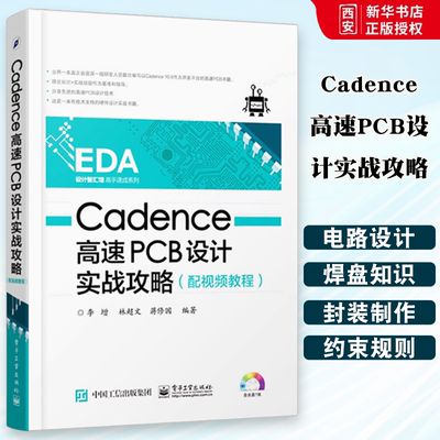 正版Cadence高速PCB设计实战攻略 李增,林超文,蒋修国计算机与互联网 辅助设计与工程计算 电子工业出版社