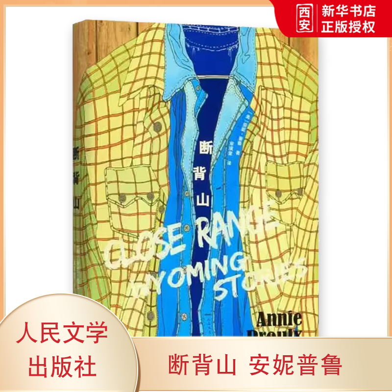 正版断背山 安妮普鲁 人民文学出版社 别人拥有全而他们只有断背山 李安执导奥斯卡获奖影片原著小说书籍