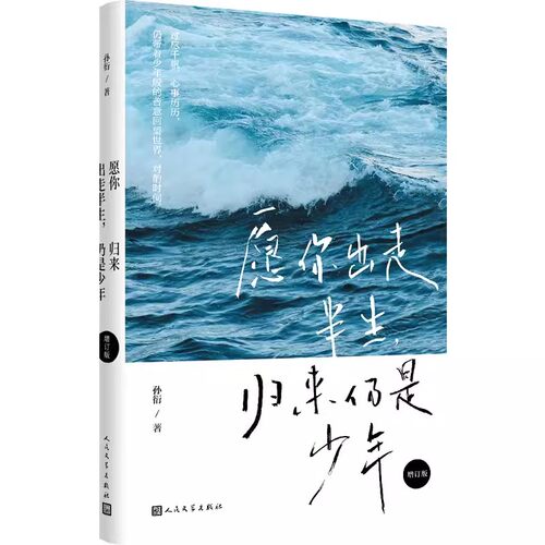 正版愿你出走半生 归来仍是少年 孙衍 人民文学出版社 随笔集 少年的澄净倔强勇敢 寻回生命的自信 青春励志书籍