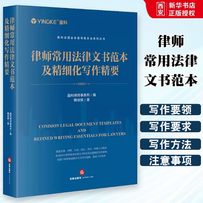 正版律师常用法律文书范本及精细化写作精要 盈科 法律出版社 民事诉讼类文书范本及精细化写作要领 教材书籍