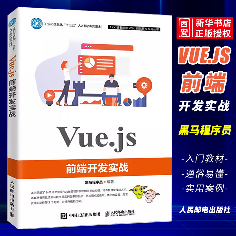 正版Vue.js前端开发实战 黑马程序员 人民邮电出版社  大学教学 Vue.js的开发技术 高等院校计算机相关专业Web前端开发课程的教材