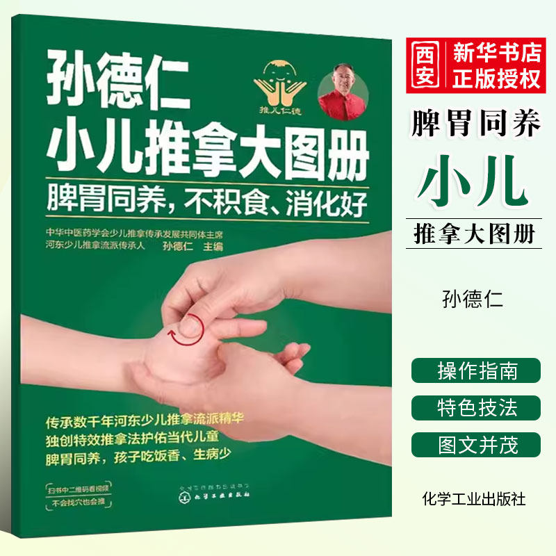 孙德仁小儿推拿大图册