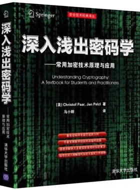正版深入浅出密码学 常用加密技术原理与应用 美 Christof Paar Jan Pelzl 著 马小婷 译 清华大学出版社