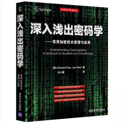 正版深入浅出密码学 常用加密技术原理与应用 美 Christof Paar Jan Pelzl 著 马小婷 译 清华大学出版社