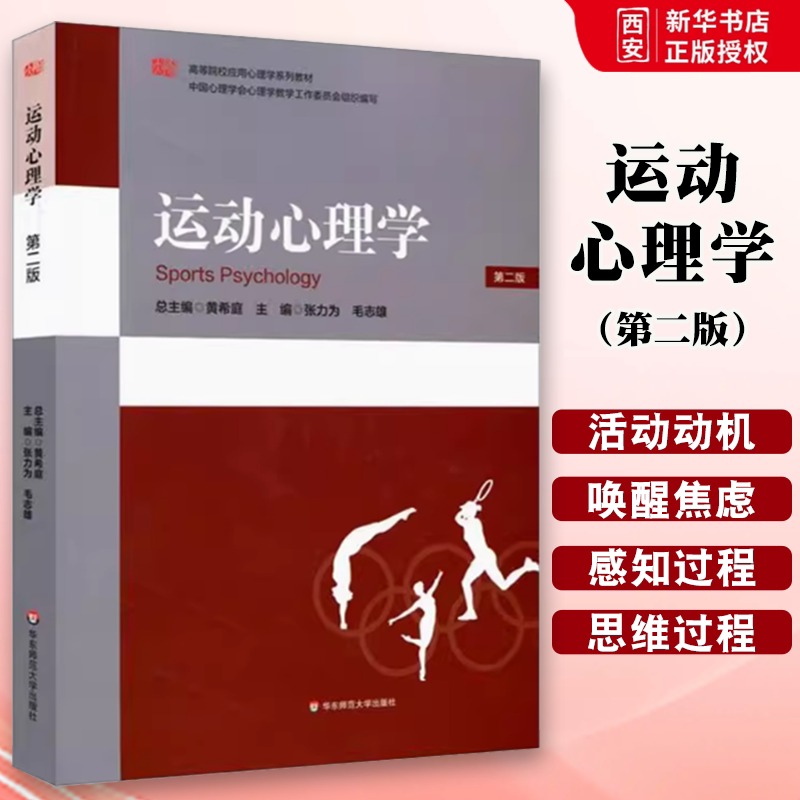 正版运动心理学 第二版 高等院校应用心理学系列教材 中国心理学会心理学教学工作委员会组织编写 华东师范大学出版社
