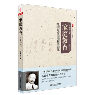 正版家庭教育 第二版 大夏书系 陈鹤琴 亲子育儿家教书籍 经典家教书家庭教育原则 亲子家教理论 华东师范大学 幼儿心理学书籍