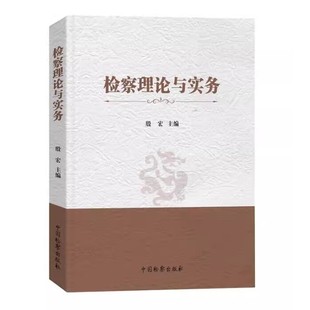 检察理论与实务 河南检察职业学院教材 殷宏主编 社 检察基础理论教材教程教科书 中国检察出版 正版