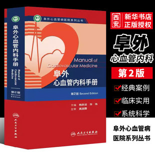 正版阜外心血管内科手册 第2二版 人民卫生出版社 心电图心率复苏冠状动脉心脏病心血管内科手册冠脉介入教材血管超声内科学书籍