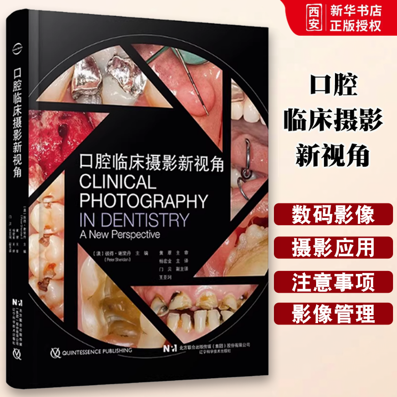 正版口腔临床摄影新视角 辽宁科学技术出版社 牙科的数字图像 临床摄影的涌入 摄影的基本原理 教程书籍