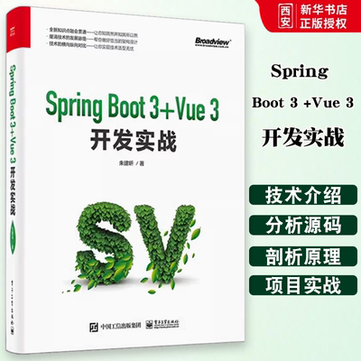 正版Spring Boot 3 +Vue 3开发实战 朱建昕 电子工业出版社 架构设计技术选型Spring Boot 3和Vue 3项目开发实战 教程教材书籍