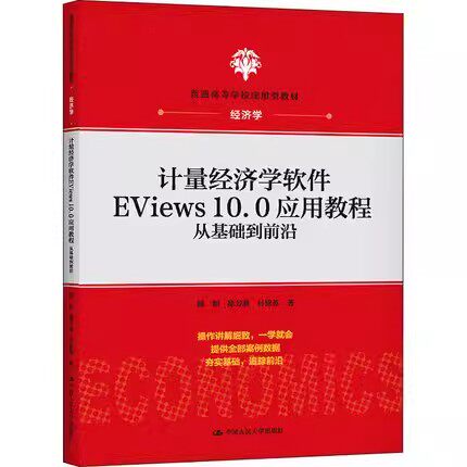 正版计量经济学软件EViews10.0应用教程 从基础到前沿 陈昭 中国人民大学出版社 经济学 普通高等学校应用型教材书籍