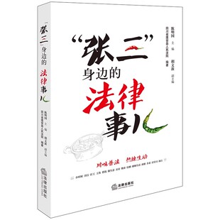 正版张三身边的法律事儿 四川省蓬安县人民法院编著 法律出版社 律师实务司法案例研究图书