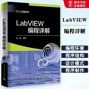 正版LabVIEW编程详解 宋铭 电子工业出版社 数据类型与运算 数据进出循环的途径 属性的类层次结构 教程教材书籍