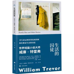 正版生活的囚徒 威廉特雷弗 上海译文出版社 爱尔兰的契诃夫 当代短篇小说大师 书写命运与欲望