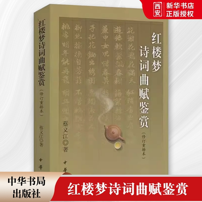 正版红楼梦诗词曲赋鉴赏 蔡义江著 修订重排本古典文学理论 中华书局出版社 文学理论文学评论与研究教材教程书籍