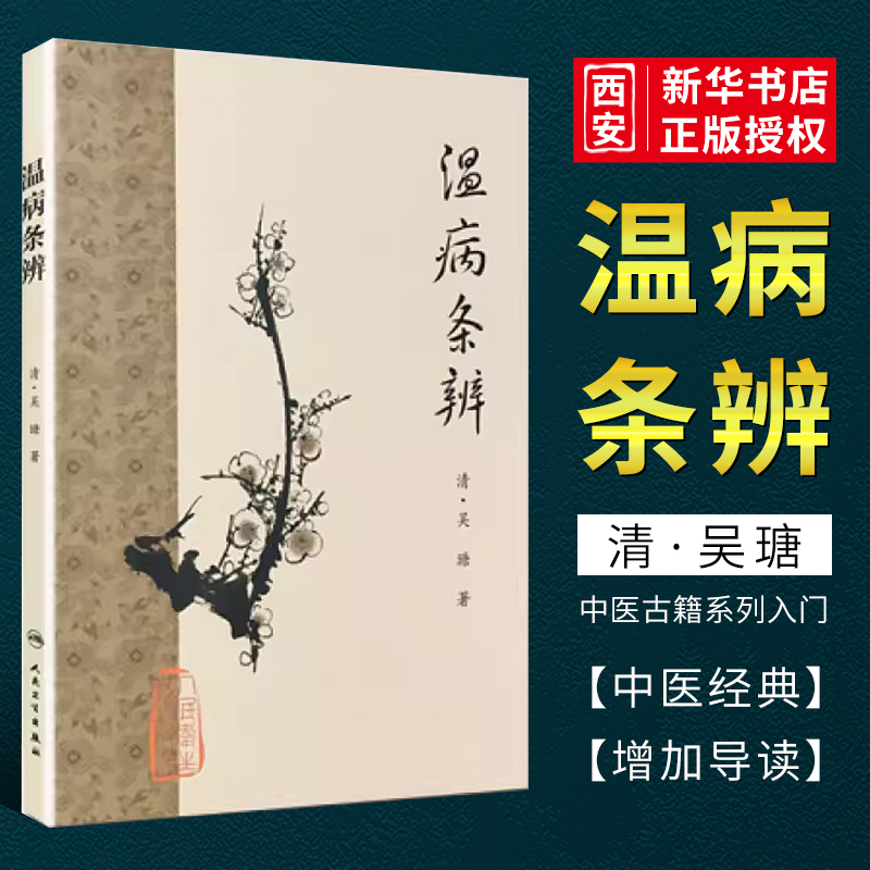 正版温病条辨 梅花版全集 人民卫生出版社 原著中医基础理论素问灵