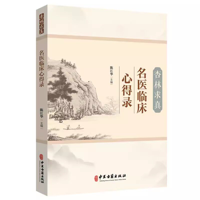 正版杏林求真 名医临床心得录 陈江华 中医古籍出版社 经方特点应用规律 肺阳虚慢性支气管炎 肝病辨证论治 伤寒论研究 中医书籍