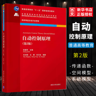 正版自动控制原理 第2版 张爱民主编 任志刚 王勇 杜行俭编著 清华大学出版社 自动化专业系列教材书籍