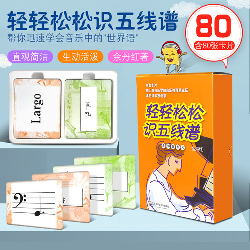 正版轻轻松松识五线谱 含80张卡片 余丹红 华东师范大学出版社 乐理基础入门音符卡片 儿童初学乐理知识识谱卡片