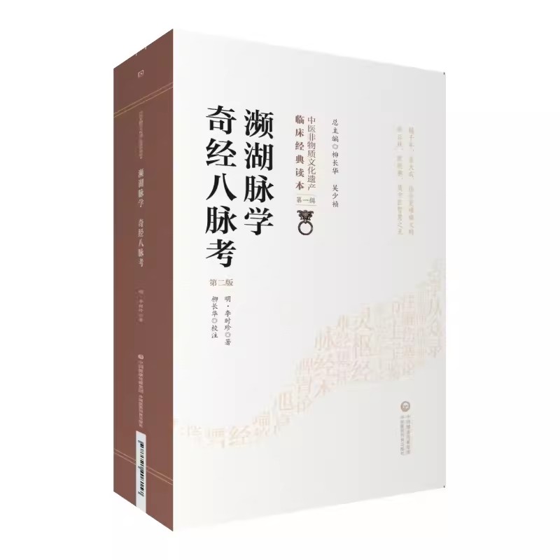 正版濒湖脉学奇经八脉考 第2二版 中国医药科技出版社 李时珍 著 柳长华 校注 诊断把脉号脉理基础知识入门启蒙医学书籍