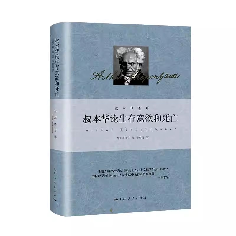 正版叔本华论生存意欲和死亡 叔本华 上海人民出版社 另著人生的智慧 伦理学的两个根本问题 德国西方生存意欲意志哲学书籍